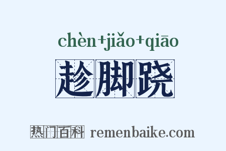 趁脚跷是什么意思的图片